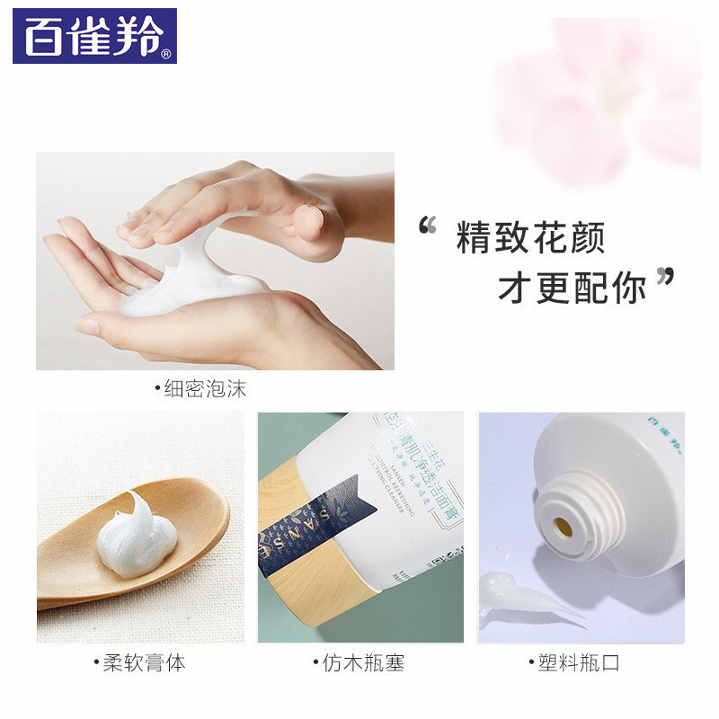 百雀羚三生花清肌净透毛孔洗面奶 百雀羚素美洁面