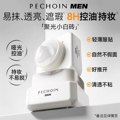 清爽不闷痘|男士素颜霜&自然提亮