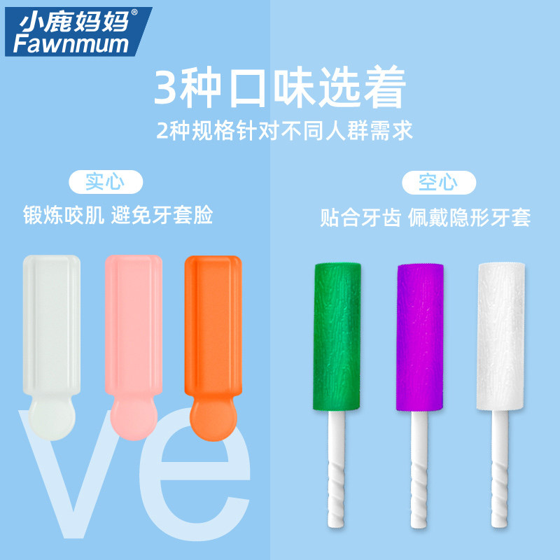 小鹿妈妈正畸多味咬胶适用隐形牙套适美牙齿矫正磨牙圆长条咬胶棒_虎窝淘