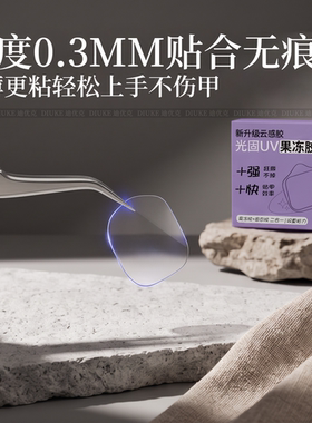 光固果冻胶UV照灯穿戴甲巨粘