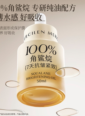 100%角鲨烷7天抗皱紧致精华油