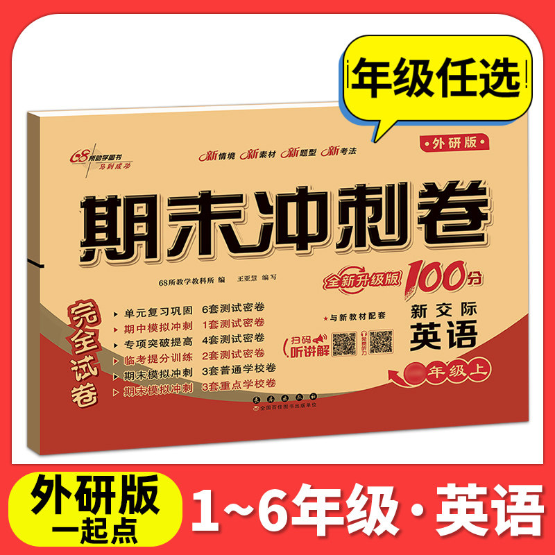 外研版三起点英语试卷四年级下册一年级起点期末冲刺100分小学全套试卷一二五六年级上下册单元测试卷同步教材练习册模拟考试试卷
