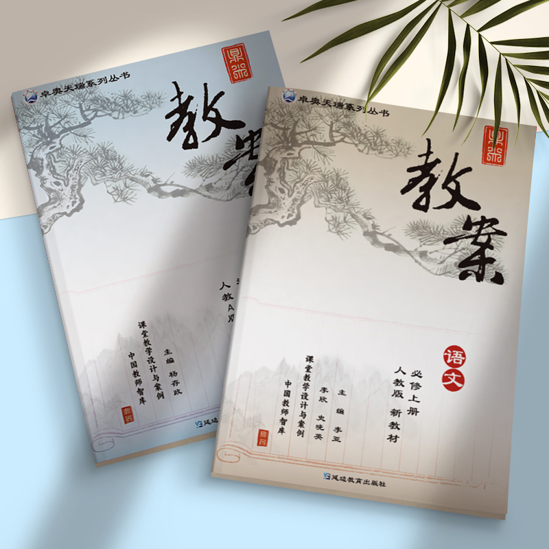 2022鼎尖教案高中语文高一全套数学英语物理化学生物政治历史地理必修选择性必修第一册二三册1234人教版北师外研译林江苏备课教用_书籍_杂志_报纸