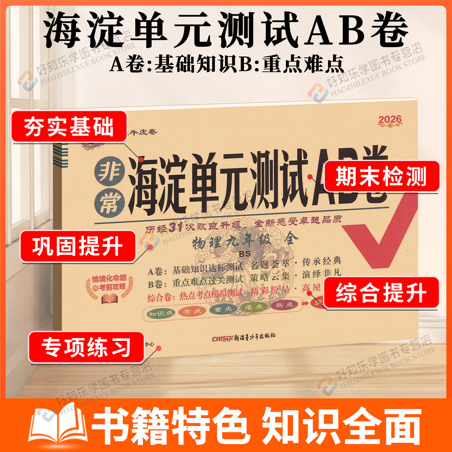 2026海淀单元测试AB卷八年级上数学化学物理七九年级下册语文英语政治历史地理人教北师789上同步试卷全套测试ab初中卷子非常海淀