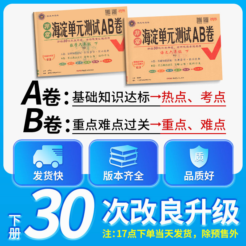 海淀单元测试ab卷青岛版六三制五四制一二三四五六年级上册下册语文数学英语人教鲁科湘少版小学同步测试卷练习册考试卷子海淀ab卷