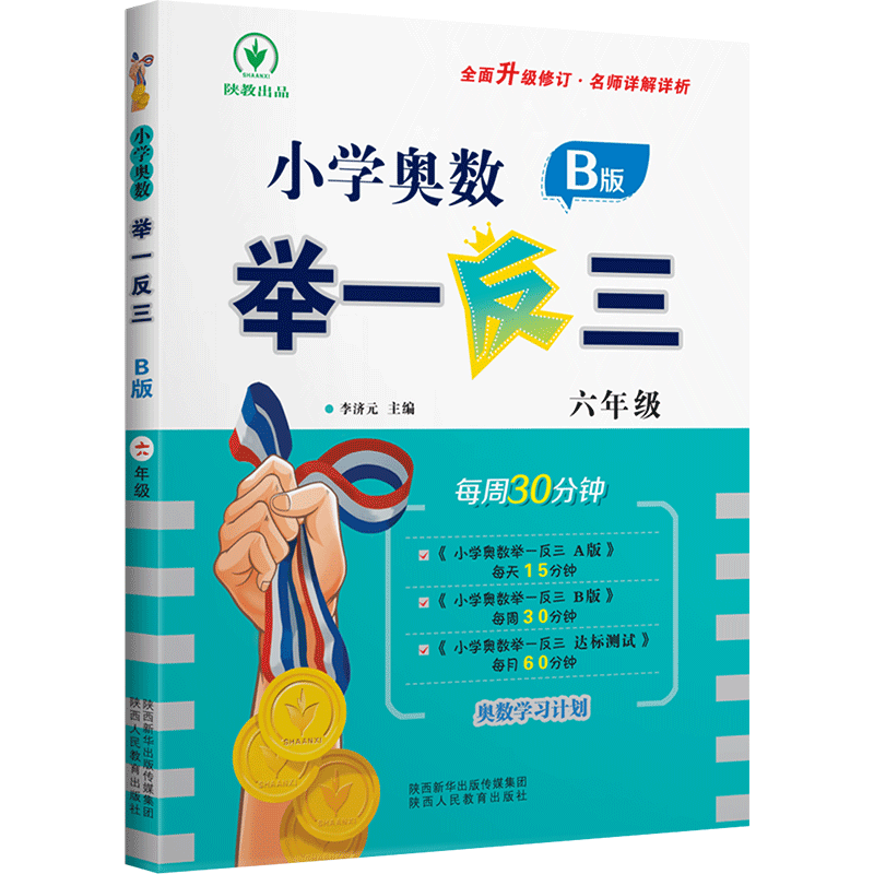 举一反三6年级数学小学奥数举一反三六年级B版奥数口算心算速算天天练思维训练大通关 奥数教辅数学教材数学达标测试卷综合测评卷 - 图0