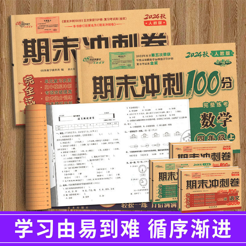 期末冲刺100分一年级二年级三年级四五六下册上册试卷测试卷全套语文数学英语人教版小学生教材同步练习册题模拟单元期中测试卷子