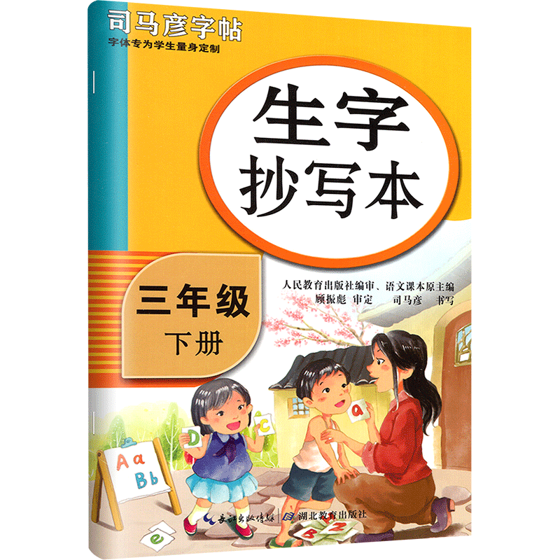 现货 司马彦字帖三年级下册生字抄写本 部编RJ人教版 语文字帖小学三年级下册3年级下语文同步字帖楷书笔画偏旁部首结构专项练习册 - 图0