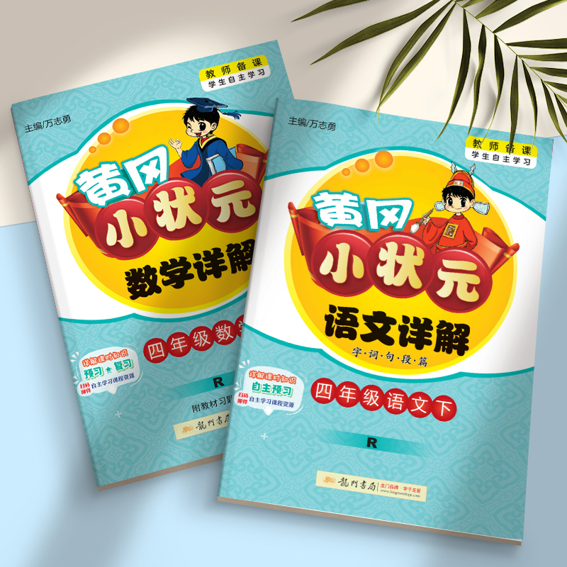 黄冈小状元语文数学详解二年级三年级一四年级五六年级上册下册人教版小学字词句段篇同步训练教材解读全解课本解析预习复习资料-图3