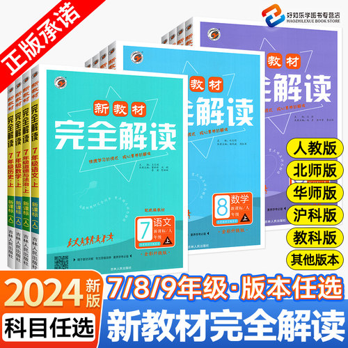 2024新教材完全解读七年级八年级九年级上册下册语文数学英语物理化学政治历史生物地理人教版大北师华师版同步全解初三一二-图0