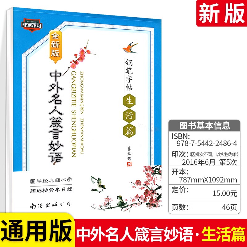 中外名人箴言妙语钢笔字帖 学得快钢笔书法楷书行书字帖 箴言妙语系列钢笔字帖 非写不可庄子选读楷书钢笔描摹字帖 - 图1