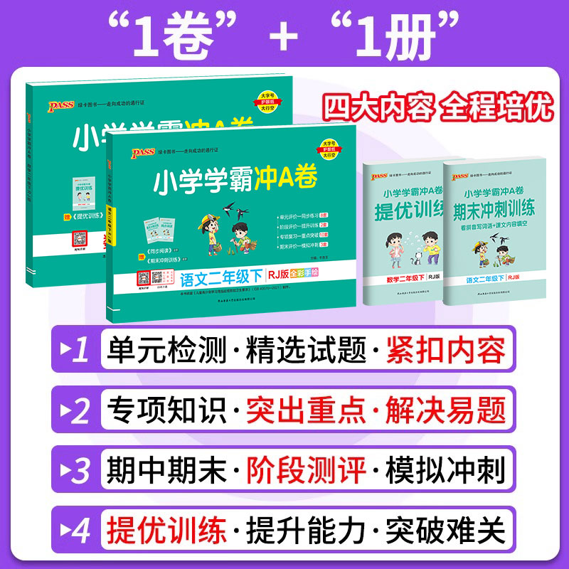 2024新版小学学霸冲A卷二年级上册下册语文数学人教版 pass绿卡小学学霸冲A卷2年级上下册语文数学期末冲刺100分试卷全套单元检测 - 图1