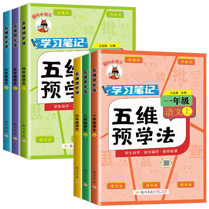 2024秋黄冈小状元五维预学法三年级四五六年级一二年级语文人教版部编版上册下册小学生教材同步课本全解课文详解预习资料辅导书