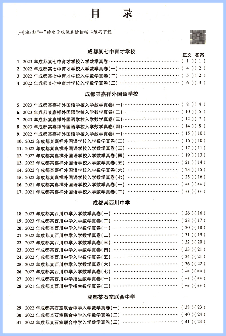 2024百校联盟四川小升初总复习试卷十大名校入学真卷小学毕业升学模拟真题卷语文数学英语试卷成都绵阳六年级分班考试卷含2023真题-图2