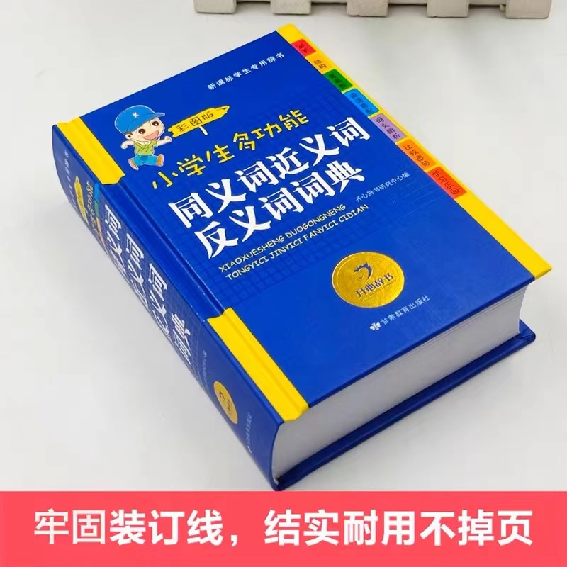 22速查版 万条成语词典开心辞书 新课标学生专用 四查笔画索引 同义词 近义词反义词词典 内容丰富 速查索引 工具书 甘肃教育出版