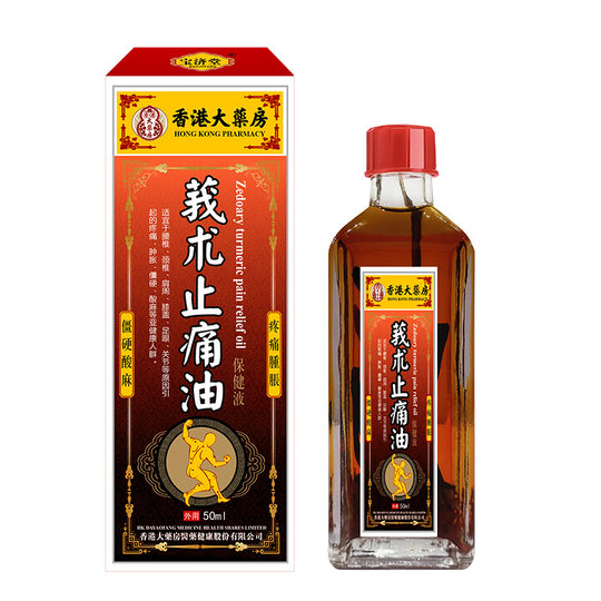 香港大药房莪术油舒筋活络关节磨损颈肩不适红花油按摩发热油现货