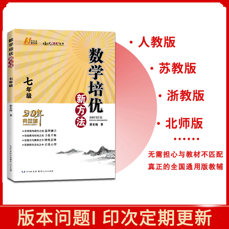 新版七年级八年级九年级数学培优新方法上下册全国通用版初中中考初一练习训练题7年级奥数培优辅导竞赛新方法含答案中学教辅 - 图2