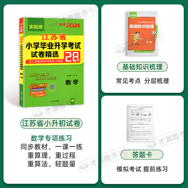 备考2024新版春雨教育实验班江苏省小学毕业升学考试试卷精选28套卷语文数学英语六年级小升初真题模拟测试卷小考总复习必刷习题