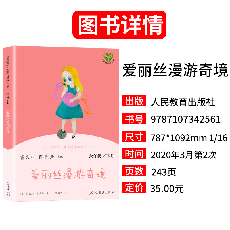 快乐读书吧六年级下册推荐阅读爱丽丝漫游奇境刘易斯卡罗尔原著曹文轩陈先云主编儿童文学小学生课外书籍人民教育出版社课外书-图0