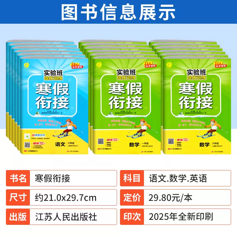 2026年新春雨实验班提优训练寒假衔接一二三四五六年级语文数学英语人教苏教译林上册下册寒本通作业本视频强化练习册