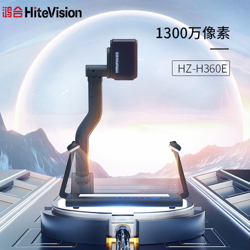 鸿合教学投影仪实物展台HZ-H370E/A书法视频展示台上网课直播H360 - 图1