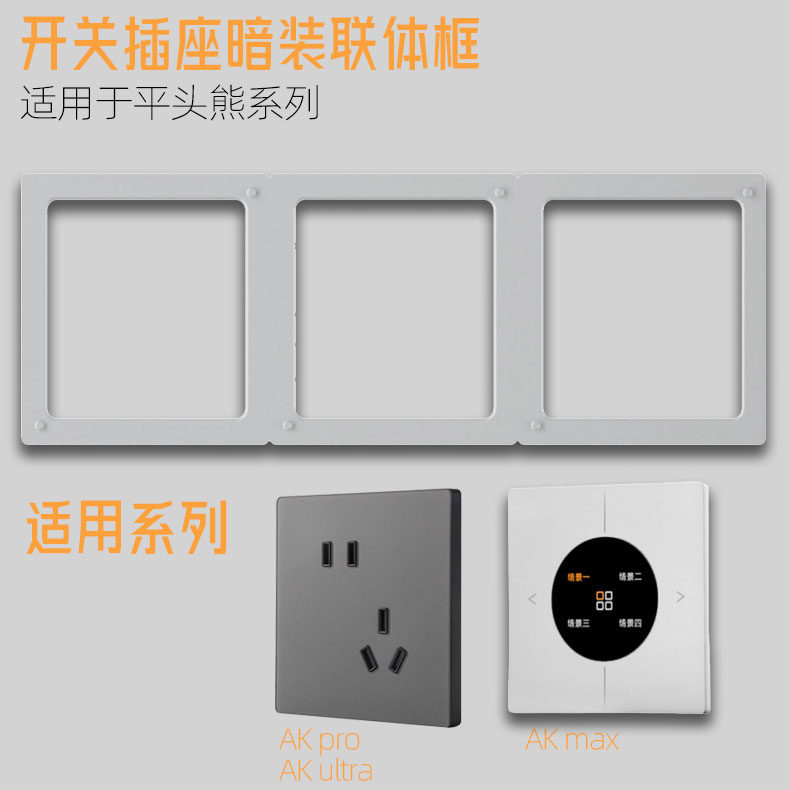 暗装金属连体框 适用于平头熊AKpro&ultra开关插座 正品配件通用,淘宝优惠券,粉丝福利购,淘宝优惠卷