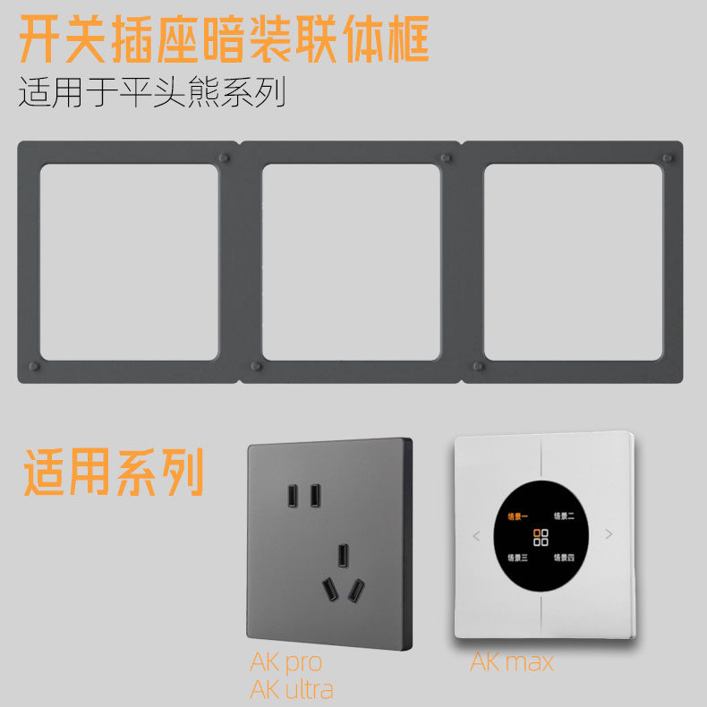 暗装金属连体框 适用于平头熊AKpro&ultra开关插座 正品配件通用,淘宝优惠券,粉丝福利购,淘宝优惠卷