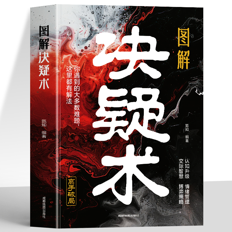 官方正版】图解决疑术 漫画版高手破局思维认知破局认知觉醒的书 竞争策略博弈论入门情绪管理的书籍人际交往社交情商发现问题
