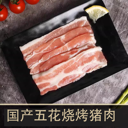 西捷原切猪五花肉切片200g烧烤火锅烤肉食材户外野炊猪肉片猪五花 - 图1
