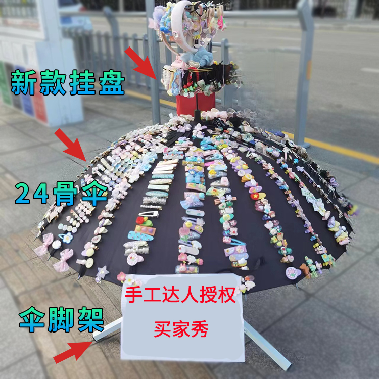 24骨微商地推伞16骨摆摊创业卖头饰伞带挂盘引流发夹饰品展示雨伞 - 图2