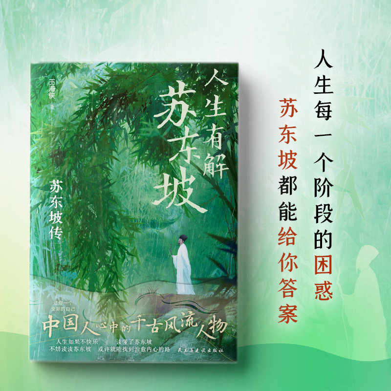 正版人生有解苏东坡王海侠著中国人心中的千古风流人物用苏东坡戒掉你的精神内耗收录苏东坡代表性诗词文作品双封裸脊设计人物传记