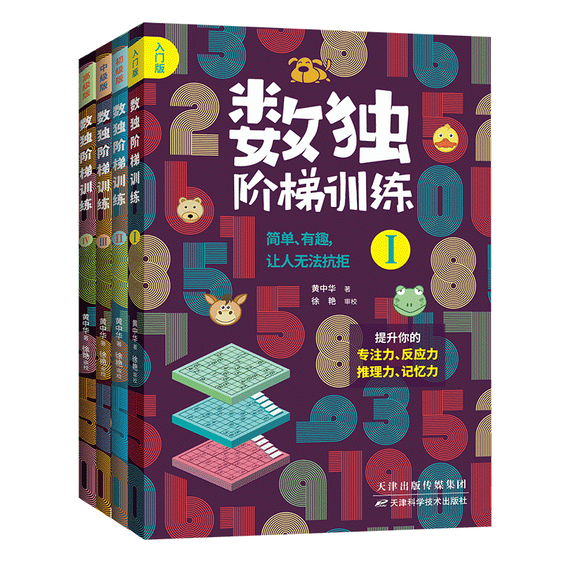 赠视频共4本 数独阶梯训练 从入门到高手黄中华提升专项技能孩子专注力反应力推理记忆能力6-12岁儿童小学生课外智力逻辑思维书籍 - 图3