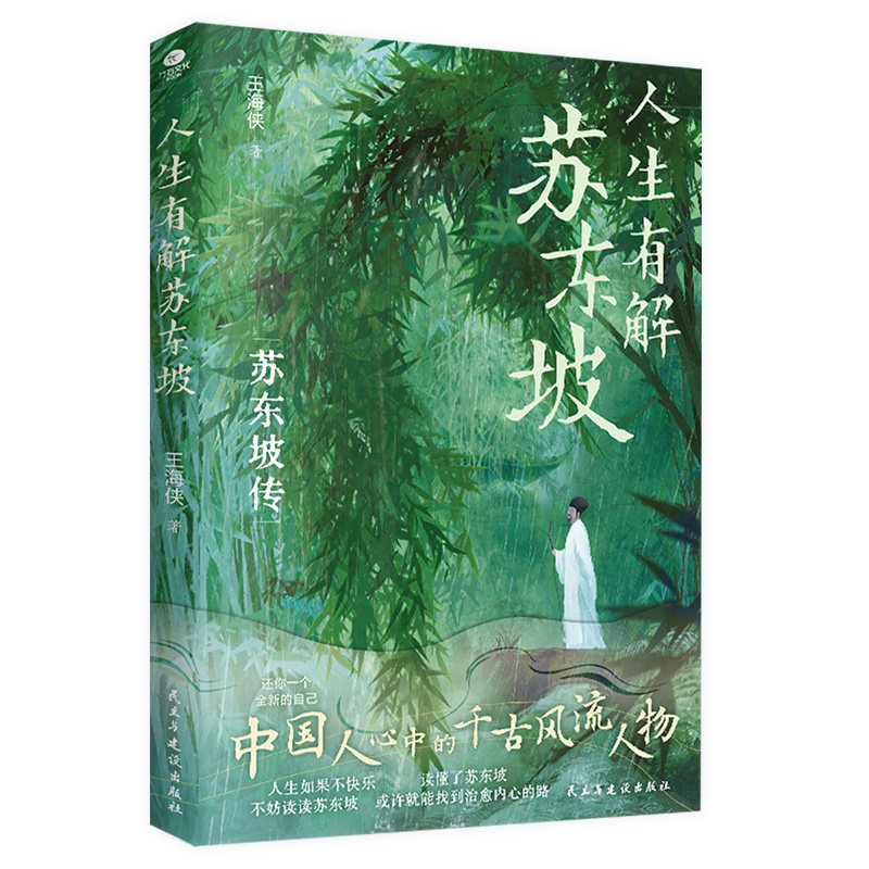 正版人生有解苏东坡王海侠著中国人心中的千古风流人物用苏东坡戒掉你的精神内耗收录苏东坡代表性诗词文作品双封裸脊设计人物传记