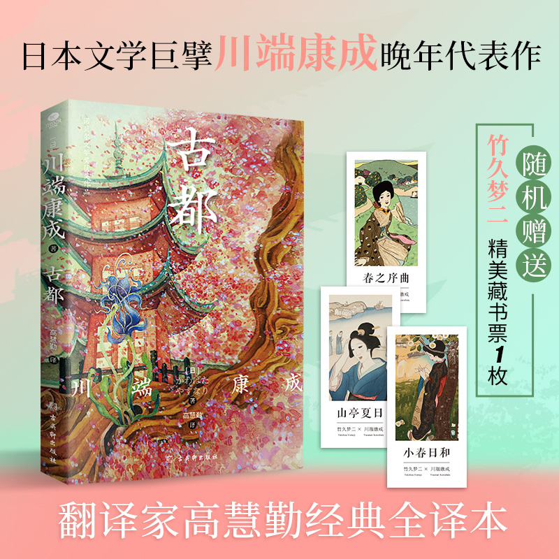 正版古都诺贝尔文学奖获奖作品 川端康成代表作之一翻译家高慧勤全译一书感受古都纯真风物之美赠竹久梦二精美藏书票外国小说书籍 - 图0