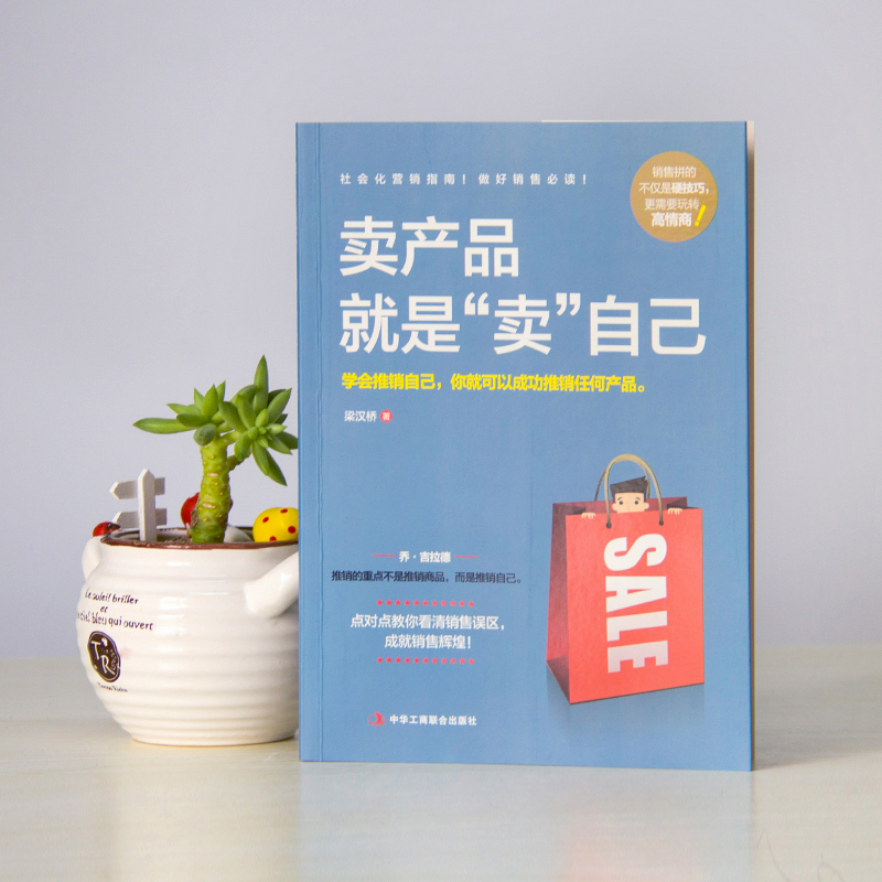 正版卖产品就是卖自己梁汉桥著销售技巧销售心理学了解消费者心理学高情商沟通营销指南实战宝典市场营销销售如何说成交技巧书籍 - 图0