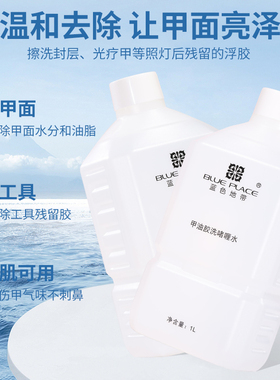 Blueplace美甲清洁液擦洗光疗胶凝胶快干清洁剂洗甲啫喱水1000ml