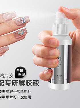 蓝色地带穿戴甲固态贴片解胶液60ml便携卸甲神器不伤甲片强力清洁