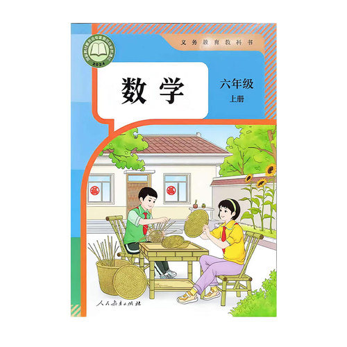 2026正版人教部编版六6年级上册数学小学课本义务教育教科书人民教育出版社6上数学课本教材义务教育教科书小学课本数学6六上数学 - 图3
