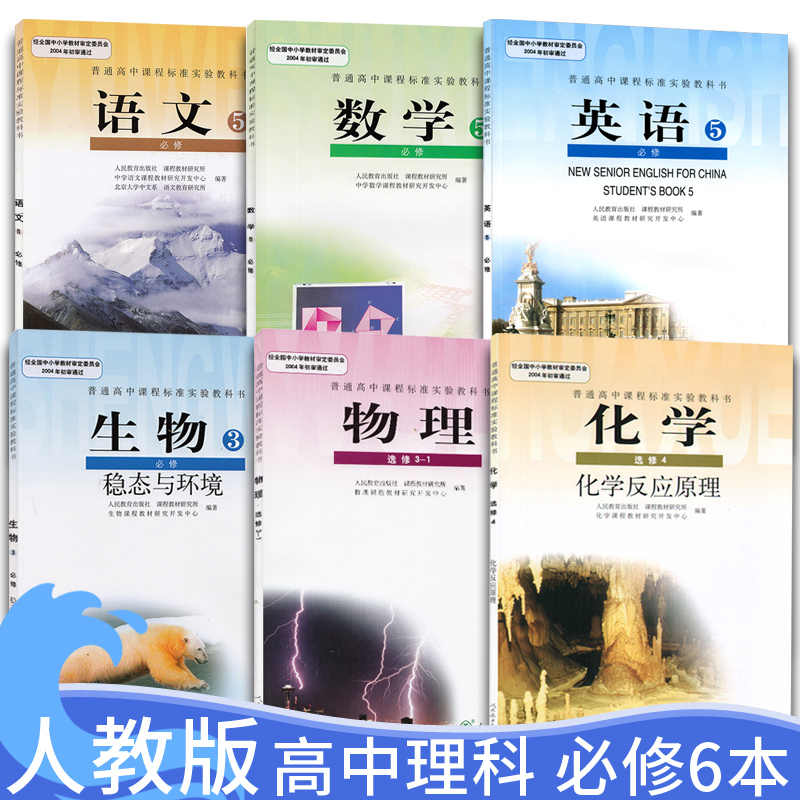 高中理科全套课本 新人首单立减十元 21年8月 淘宝海外