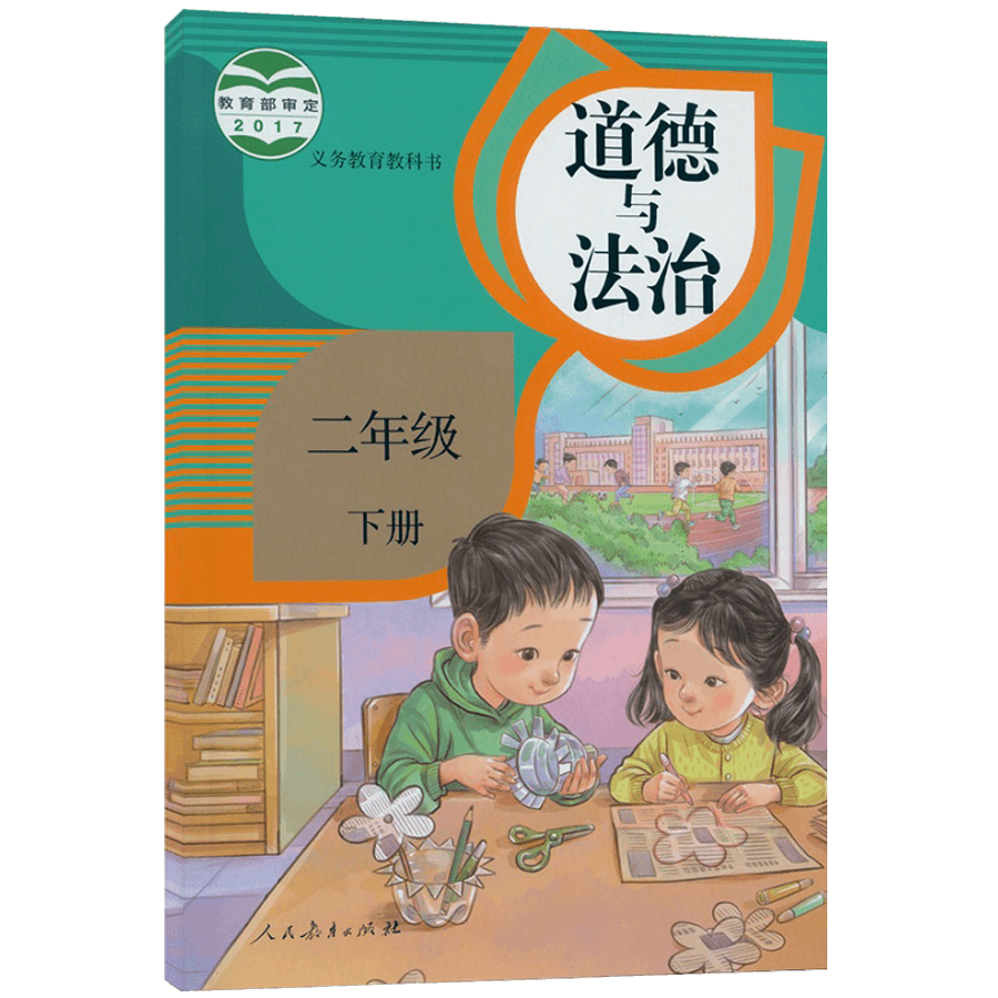 人教版正版小学二2年级道德与法治下册课本二年级下册思想品德书二下道德与法制义务教育教科书人民教育出版社2年级下学期道德教材 - 图0