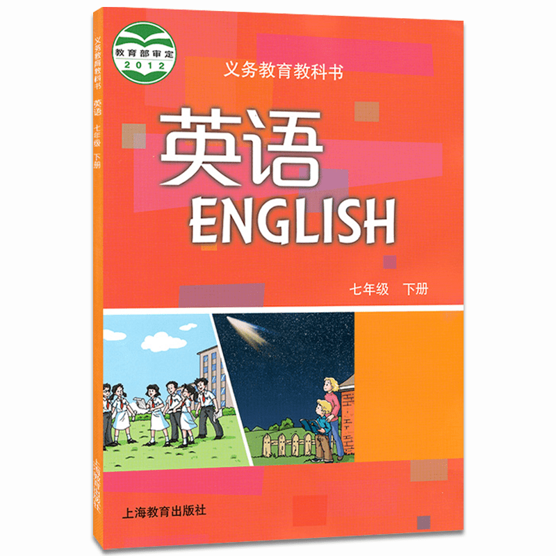 全新正版沪教版初中7七年级下册英语书课本七7年级英语下册课本沪教版初一1下学期英语课本教材教科书上海教育出版社义务教育七下-图0