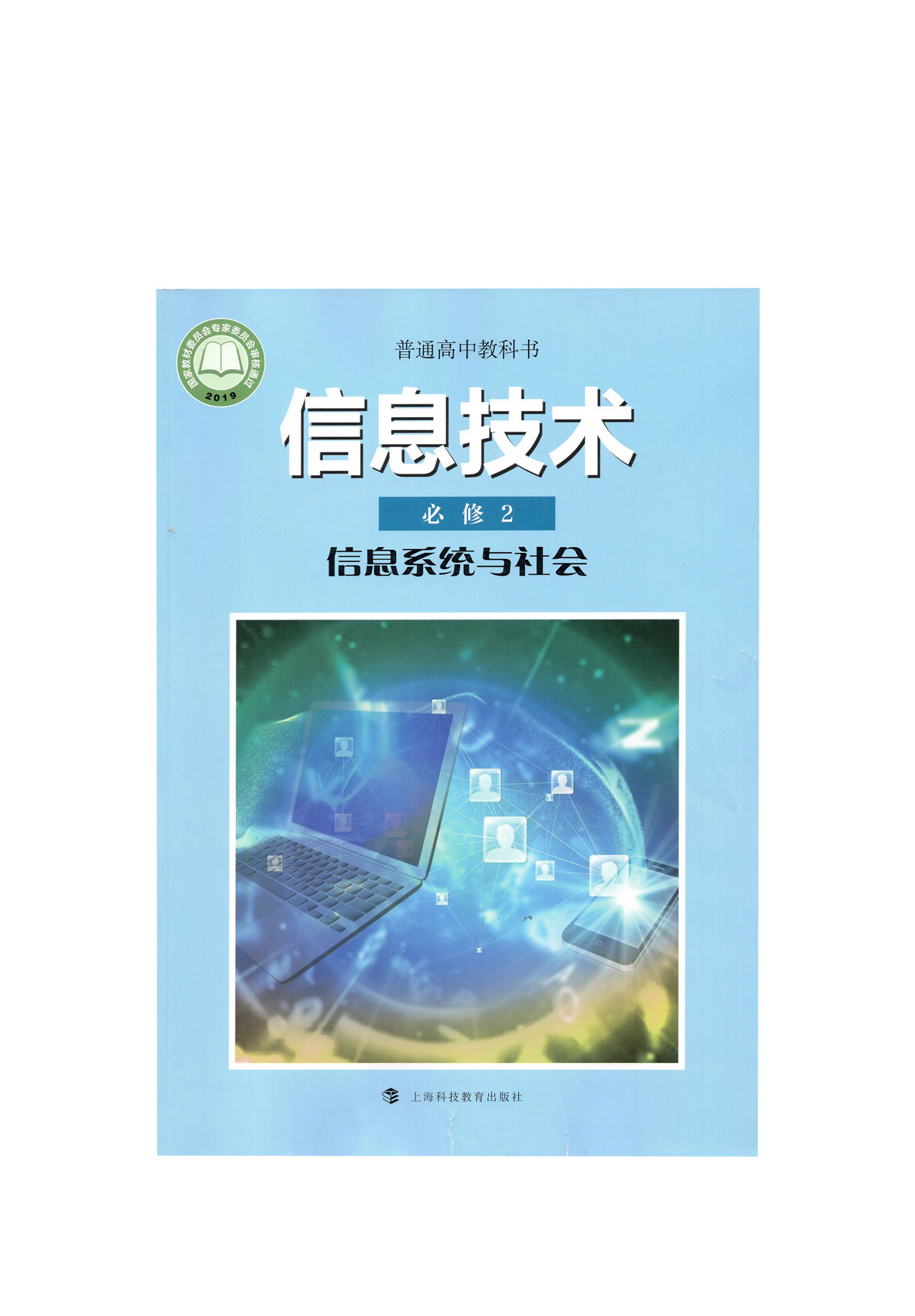 新版沪科版高中信息技术必修2二信息系统与社会教材课本上海科技教育出版社普通高中教科书高中信息技术必修2二信息系统与社会教材-图3