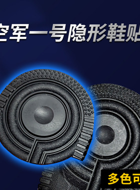 af空军一号鞋底贴自粘防滑耐磨