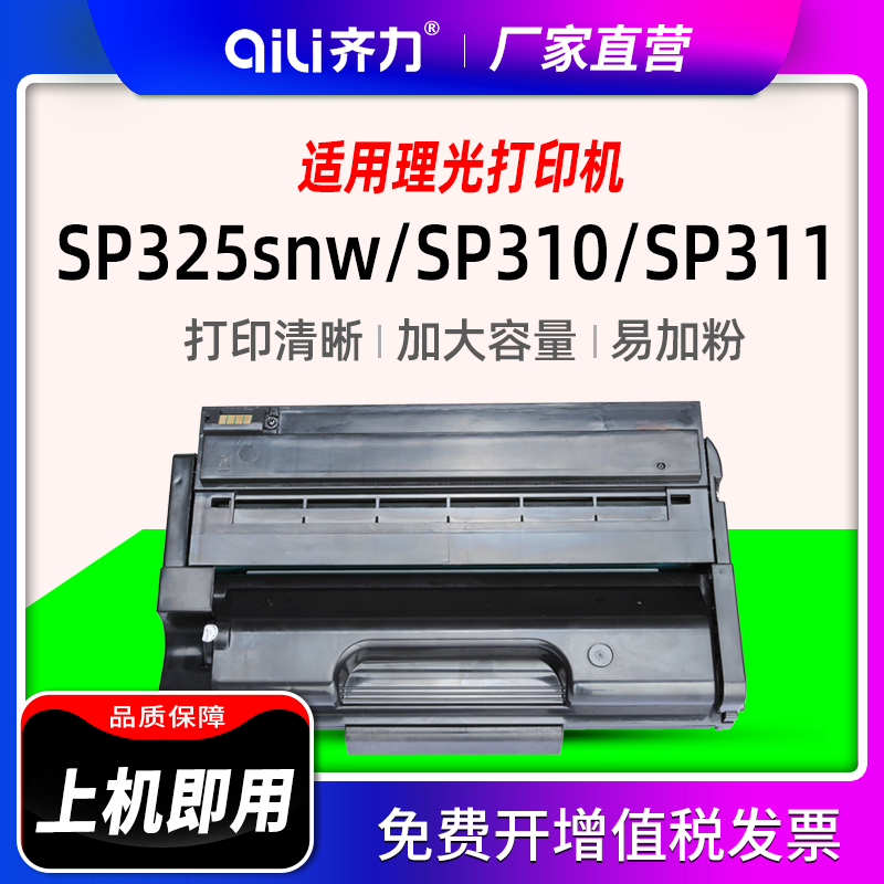 齐力适用理光sp325snw硒鼓sp310 sp320 sp311打印机sp310sfn Ricoh Aficio 310 312 320 325墨粉盒碳粉墨盒 - 图1