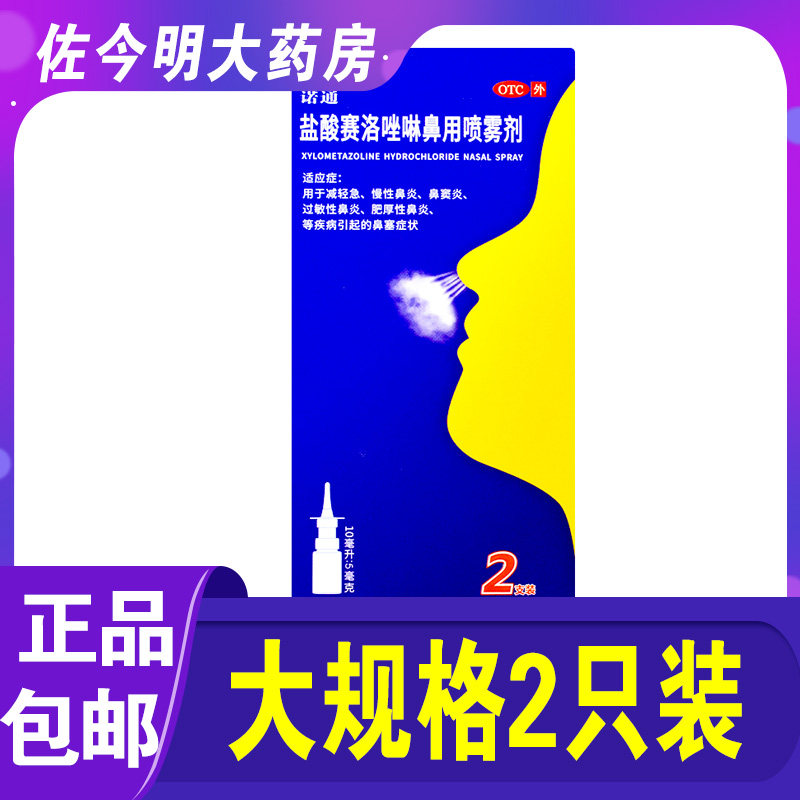 包邮诺通盐酸赛洛唑啉鼻用2喷雾剂 佐今明大药房鼻