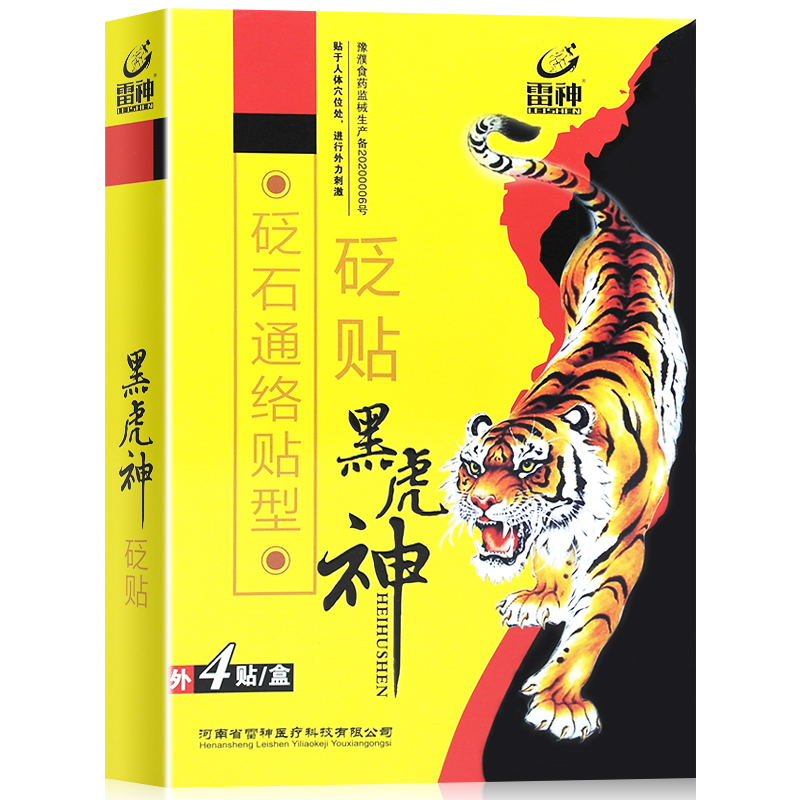 买3送1】黑虎神医用冷敷贴痛可贴电极贴片腰椎肩周炎关节滑膜炎XM