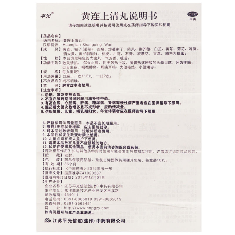 包邮】平光黄连上清丸6g*10丸清热泻火止痛牙痛咽喉肿痛耳鸣 - 图1