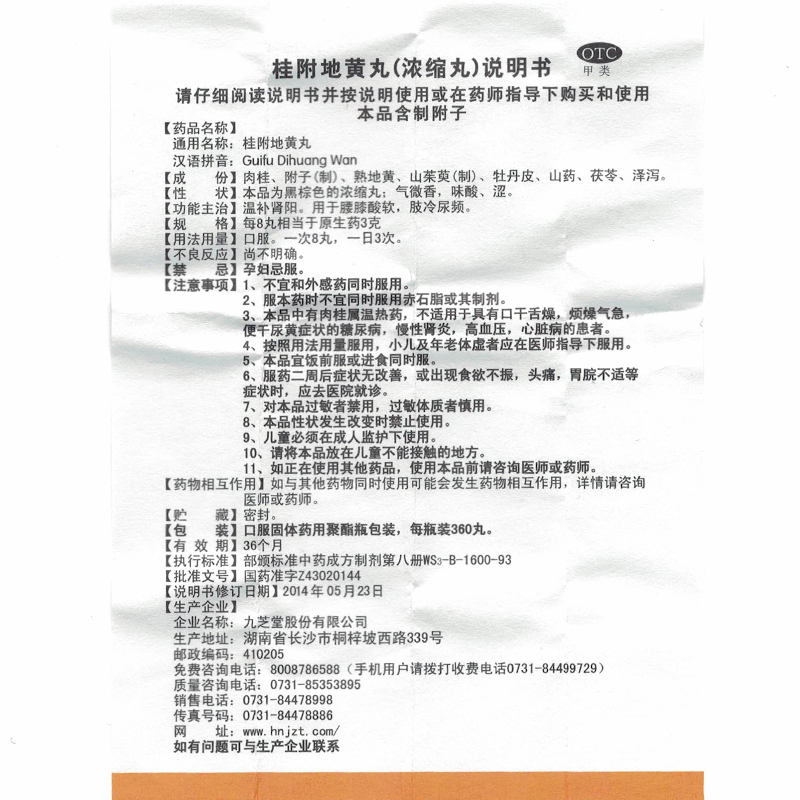 包邮】九芝堂 桂附地黄丸360丸浓缩丸 温补肾阳腰膝酸软肢冷尿频 - 图2