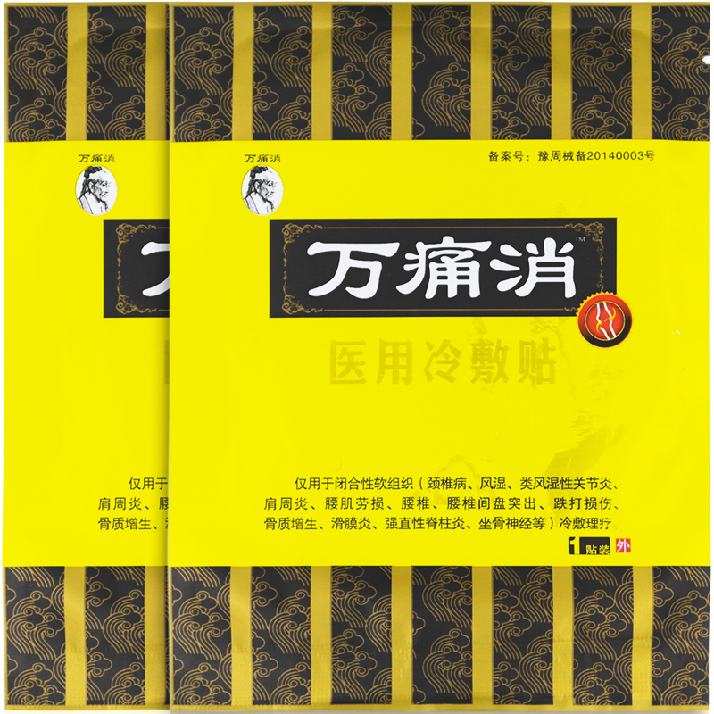 买3送1万痛消XM医用冷敷贴万痛消静电理疗电极贴片颈椎风湿贴膏药 - 图2