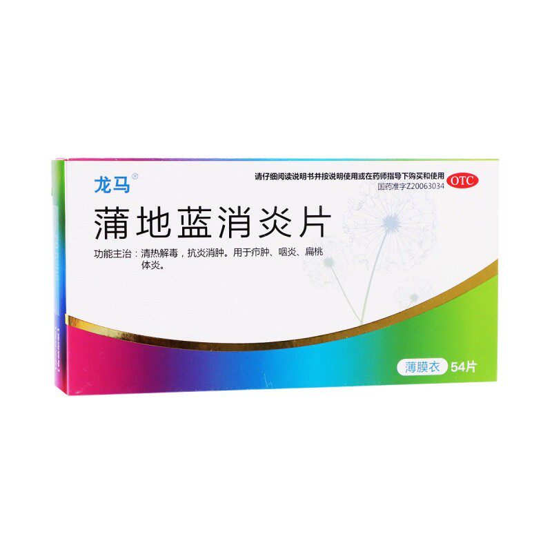 包邮龙马54片清热解毒蒲地蓝消炎片 佐今明大药房解热镇痛